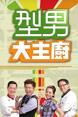 三三电影网美食纪录片《深夜食单》海报